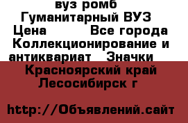 1.1) вуз ромб : Гуманитарный ВУЗ › Цена ­ 189 - Все города Коллекционирование и антиквариат » Значки   . Красноярский край,Лесосибирск г.